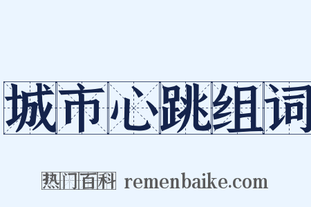 城市心跳组词是什么意思的图片